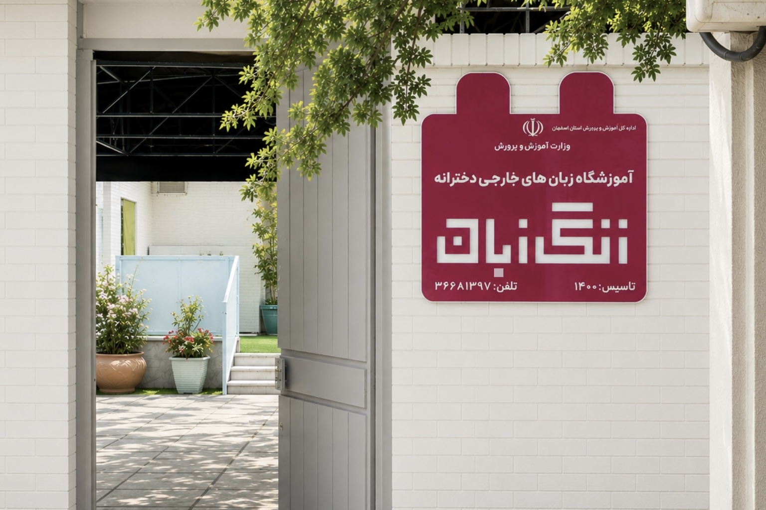 ۱.مرکز تخصصی خردسالان(نهالستان رسالت)